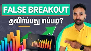 வர்த்தகத்தில் Volume என்றால் என்ன? | False breakout-ஐ தவிர்ப்பது எப்படி ? | Trading Tamil