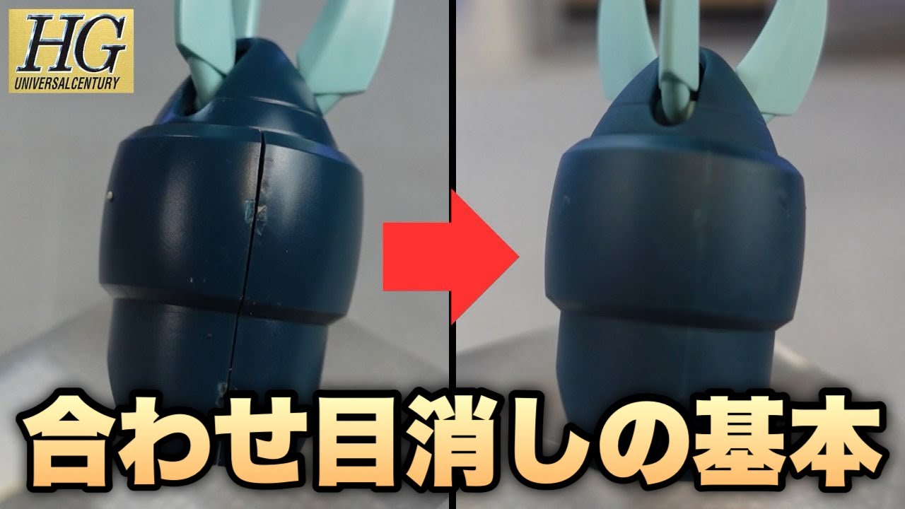 【ガンプラ】失敗しない合わせ目消し 不器用でも大丈夫！失敗した時も○○を使って修復