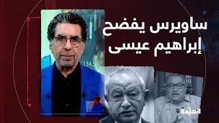 فيديو خطير جدا.. ناصر: نجيب ساويرس يفضح إبراهيم عيسى بعد انهيار الجنيه