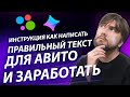 Продающий текст (структура текста). Заработок на Авито 2021!