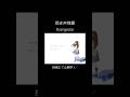 雨き声残響 / Orangestar #shorts #雨き声残響 #Orangestar #歌ってみた #ボカロ