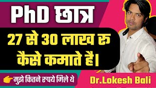 2020 में PhD छात्र मालामाल होगें। jrf and srf difference । JRF and SRF Amount 2020