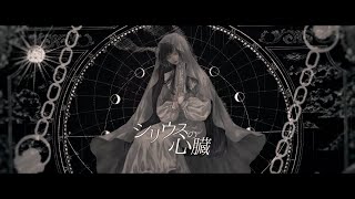 ☀☽ シリウスの心臓  ヰ世界情緒 / LuciaCover