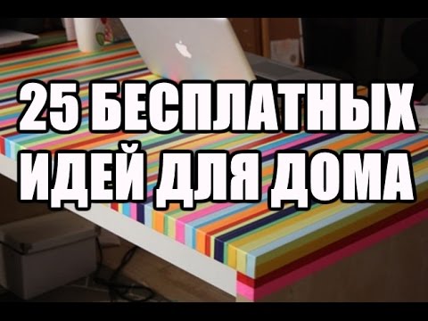 Как сделать уютным дом если нет денег