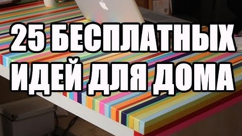 25 бесплатных способов украсить дом