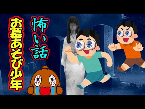 怖い話「おはか遊び少年」怪談話