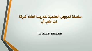 المحاضرة الاولى ضمن سلسلة محاضرات تدريبية للمهندس حسام علي  ( لاعضاء DXN)