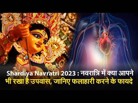 Shardiya Navratri 2023 : नवरात्रि में क्या आपने भी रखा है उपवास, जानिए फलाहारी करने के फायदे