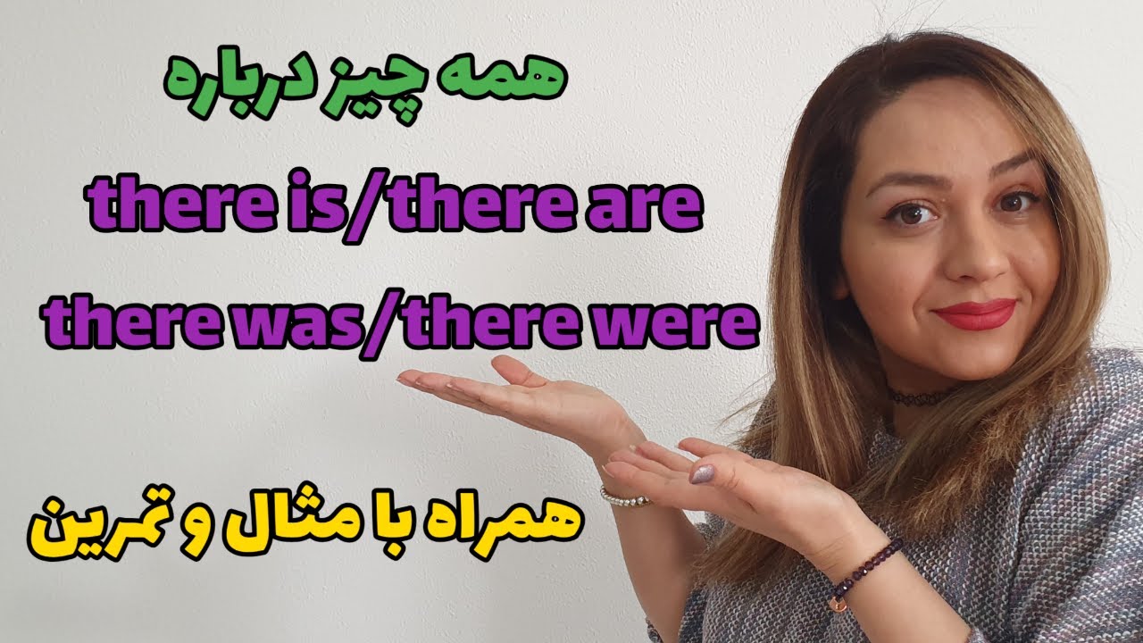آموزش گرامر انگلیسی/there is/there are/there was/ there were