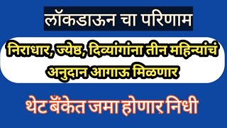 निराधार, जेष्ठ, दिव्यांगांना तीन महिन्यांचं अनुदान आगाऊ मिळणार कसा घ्यावा लाभ बघा.