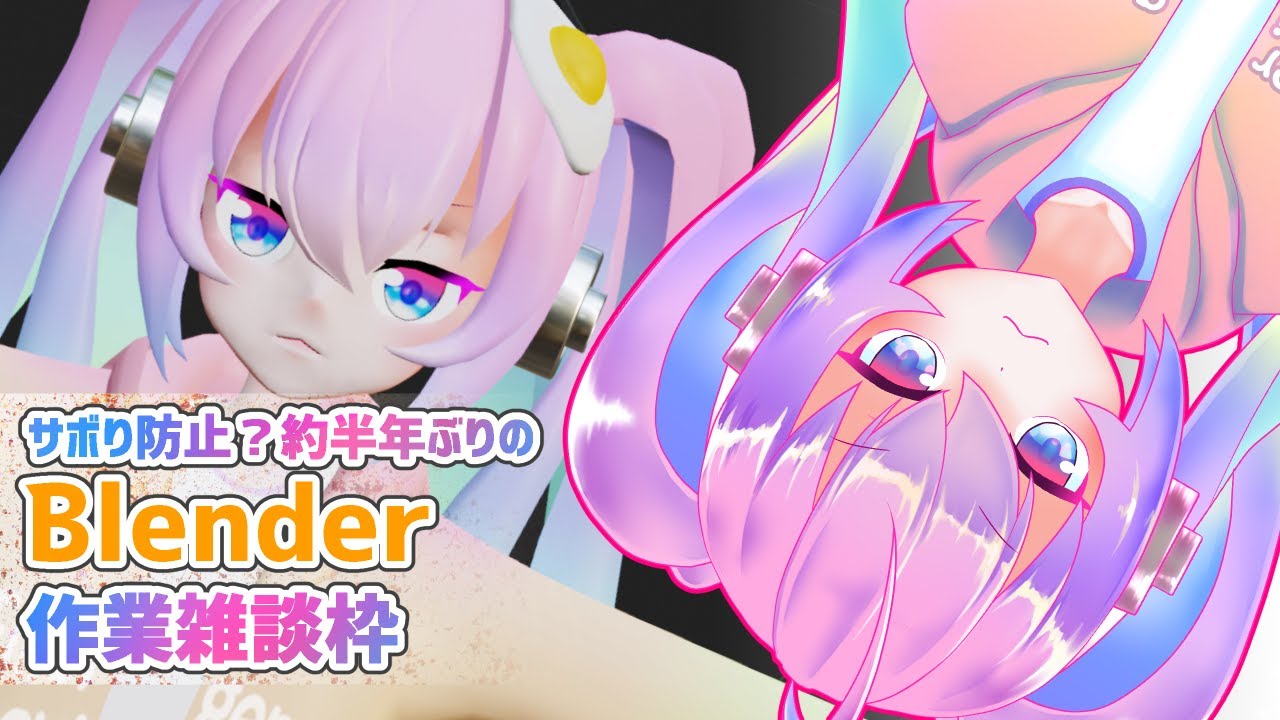 サボらないように見てて！深夜27時のモデリング作業雑談のサムネイル