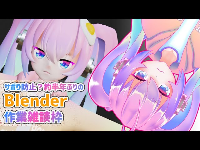 サボらないように見てて！深夜27時のモデリング作業雑談のサムネイル
