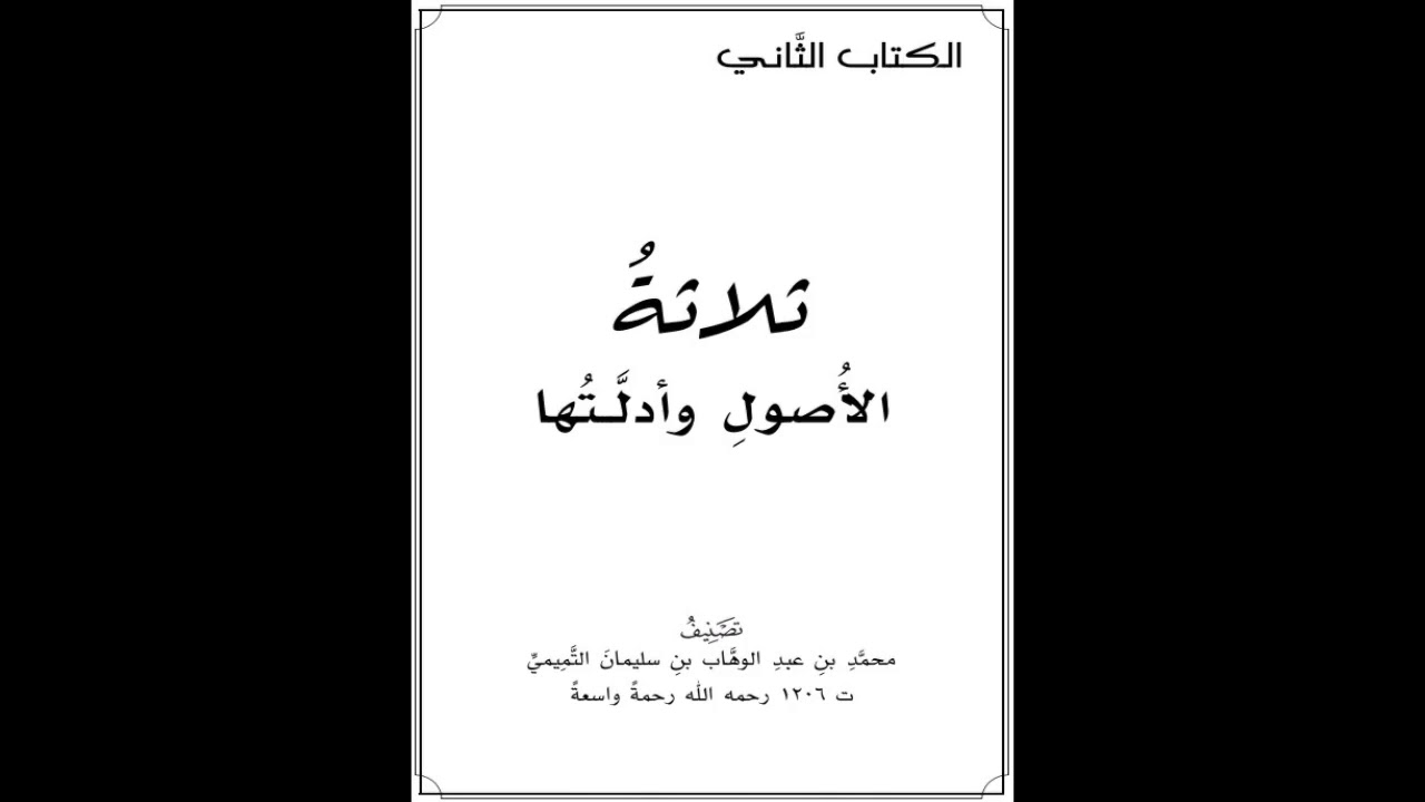 ثلاثة الأصول وأدلتها | 04 فإذا قيل لك ما الأصول الثلاثة | شرح الشيخ صالح العصيمي