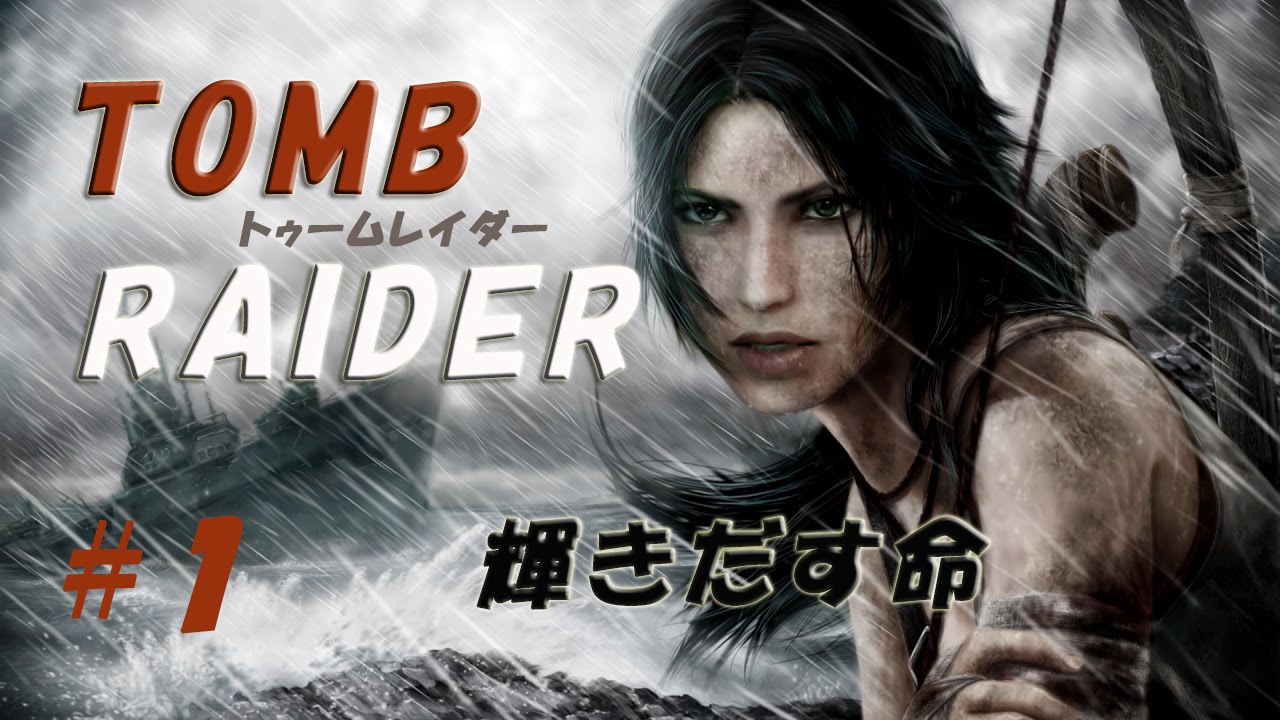 １ Tomb Raider トゥームレイダー 日本語 実況プレイ 輝きだす命 Youtube