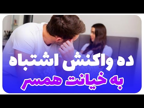 تصویری: نحوه برخورد با همسر خیانتکار: 15 مرحله (همراه با تصاویر)