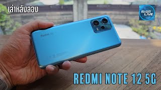 เล่าหลังลอง Redmi Note 12 5G อัปเกรดมากขึ้ สู่ชิปที่ประหยัดไฟแต่รองรับ 5G | IT Review