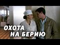 ОХОТА НА БЕРИЮ - Серия 8 / Детектив