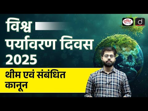 World Environment Day Special | Major Environmental Conventions | Drishti IAS