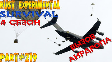 Rust experimental ⇒ Part #219 ⇒ SURVIVAL ⇒ 4 СЕЗОН ► ВЫЗОВ АИРДРОПА ◄