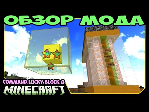 Видео: ч.276 - Лаки блоки одной командой! Эпик!!! (Command Block 8) - Обзор мода для Minecraft