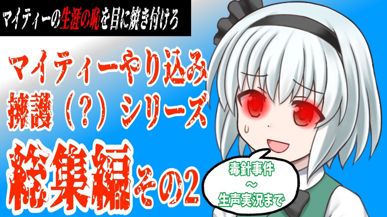 【ゆっくり解説】マイティーやり込み擁護（？）シリーズ　総集編part2　毒針事件から生声実況開始まで