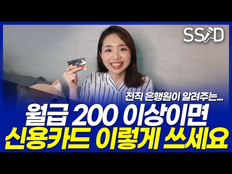   월급 200이상이면 신용카드 이렇게 쓰세요 Heeaeson Way