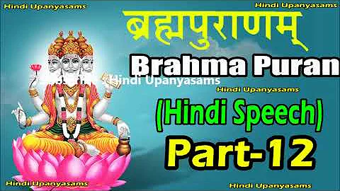 Brahma Puran (Part-12) Excellent Hindi Speech || Hindi Upanyasams || Hindu Dharmam