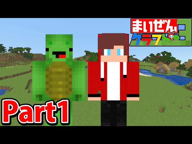 マイクラ初心者と始めるサバイバル生活 Part1【まいぜんクラフト3