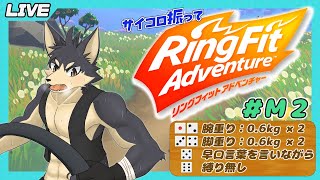 【リングフィットアドベンチャー # M２】サイコロdeリングフィット！【やたの かがみ/獣人Vtuber/Reverse Clock】
