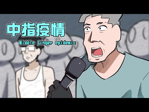 【短畫】柯文哲-中指疫情【阿城與雪兒】