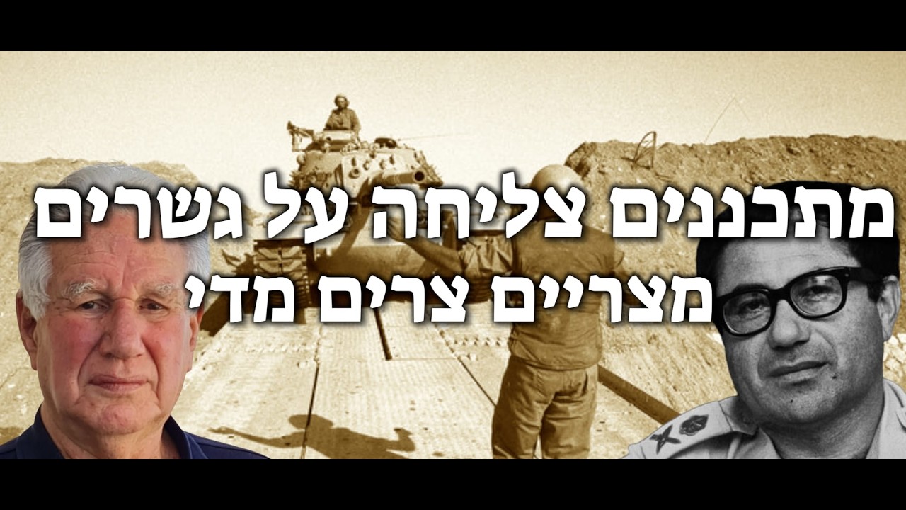 פרופ' יואב גלבר: מנותק מן המציאות, תכנן גורודיש לצלוח את תעלת סואץ עם טנקים על גשרים מצריים צרים מדי