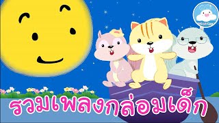 รวมเพลงกล่อมเด็ก จันทร์เอ๋ยจันทร์เจ้า พายเรือน้อย ดาวดวงน้อย @KidsOnCloud