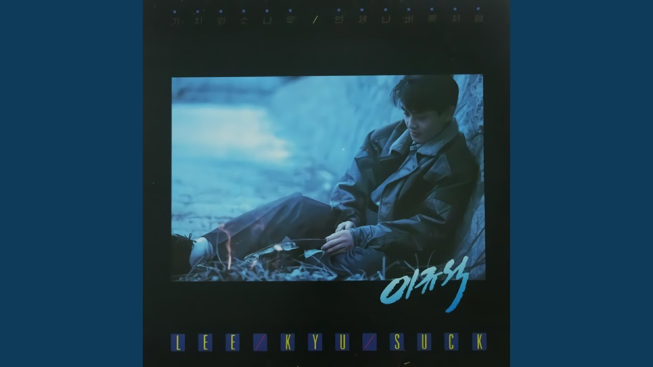 Ver 나의 노래 en YouTube