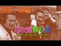 花吹雪祭り組/音頭〜寿編〜