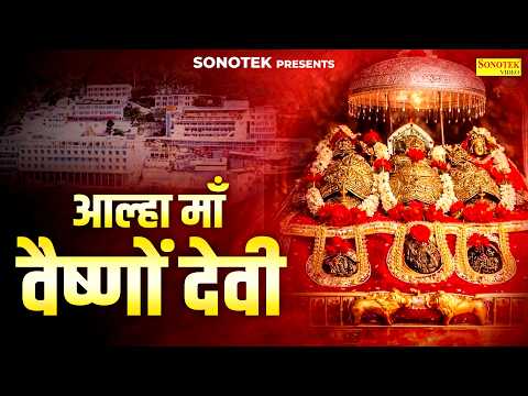 आल्हा माँ वैष्णों देवी | Aalha Maa Vaishno Devi | Chanchal Banjara | Mata Rani Bhajan | Jai Mata Di