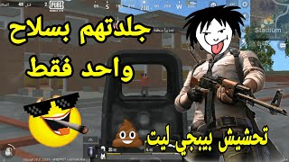 جلدتهم بسلاح واحد  sniper يا حبيبي #تحشيش رهيب #pubg mobile - lite