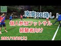 個人参加フットサル 経験者向け 2021/10/23(土)