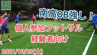 個人参加フットサル 経験者向け 2021/10/23(土)