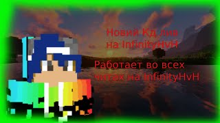 Лив в кд 😲InfinityHvH😍 работает в любом чите на InfinityHvH