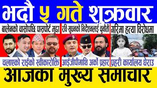 Today news 🔴 nepali news | aaja ka mukhya samachar, nepali samachar live | Bhadau 5 gate 2083 screenshot 2