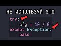 8 советов как ЛУЧШЕ писать исключения на Python