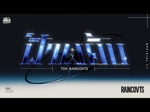 ฟ้าพยับ (OST.ฟ้าพยับ) | TON RAINCOVTS [Official MV]