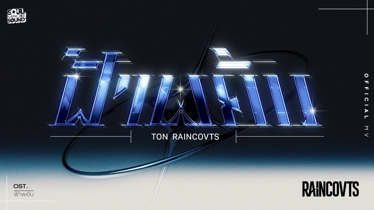 ฟ้าพยับ (OST.ฟ้าพยับ) | TON RAINCOVTS [Official MV]