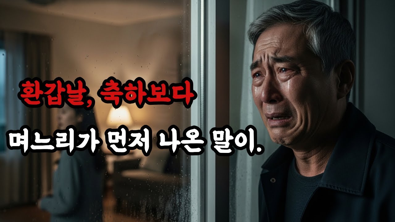 환갑날, 축하보다 며느리가 먼저 나온 말..｜노후준비│노후 파산│시니어｜오디오북｜노후건강｜노후의지혜