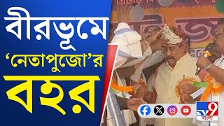 Download Lagu Anubrata Mondal, Birbhum TMC: বীরভূমের বীরের 'মাপকাঠি' উপহার! কারও মাথায় রুপোর মুকুট, রুপার শঙ্খ MP3