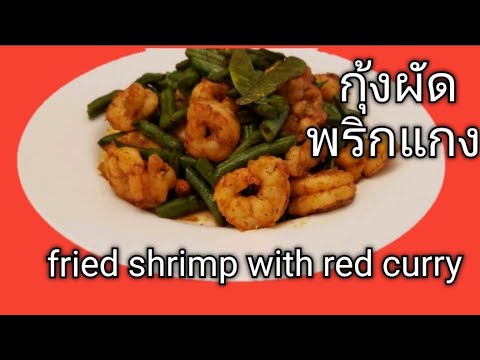  stir fried shrimp with red curry 
