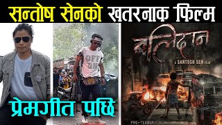 Balidan - New Nepali Movie, Santosh Sen New Film Balidan, Aashusen Films Production, Premgeet 3