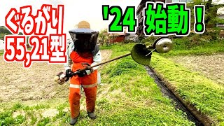 令和6年 ぐるがり55型21型初始動の草刈り！最強ナイロンコードで今年も