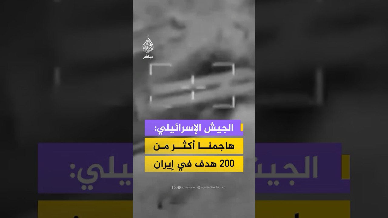 الجيش الإسرائيلي: سلاح الجو هاجم أكثر من 200 هدف في غرب ووسط إيران خلال الساعات الـ24 الماضية