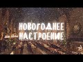 ☃️ 𝖍𝖆𝖕𝖕𝖞 𝖘𝖓𝖔𝖜 / новогоднее настроение / саблиминал ☃️